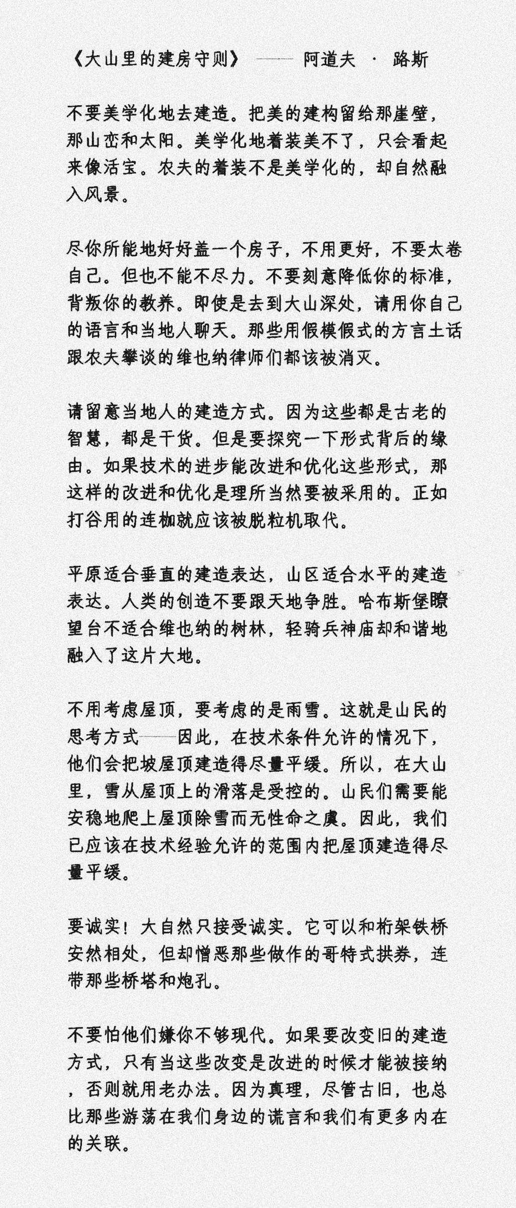 阿道夫·路斯《大山裡的建房守則》 譯:趙揚