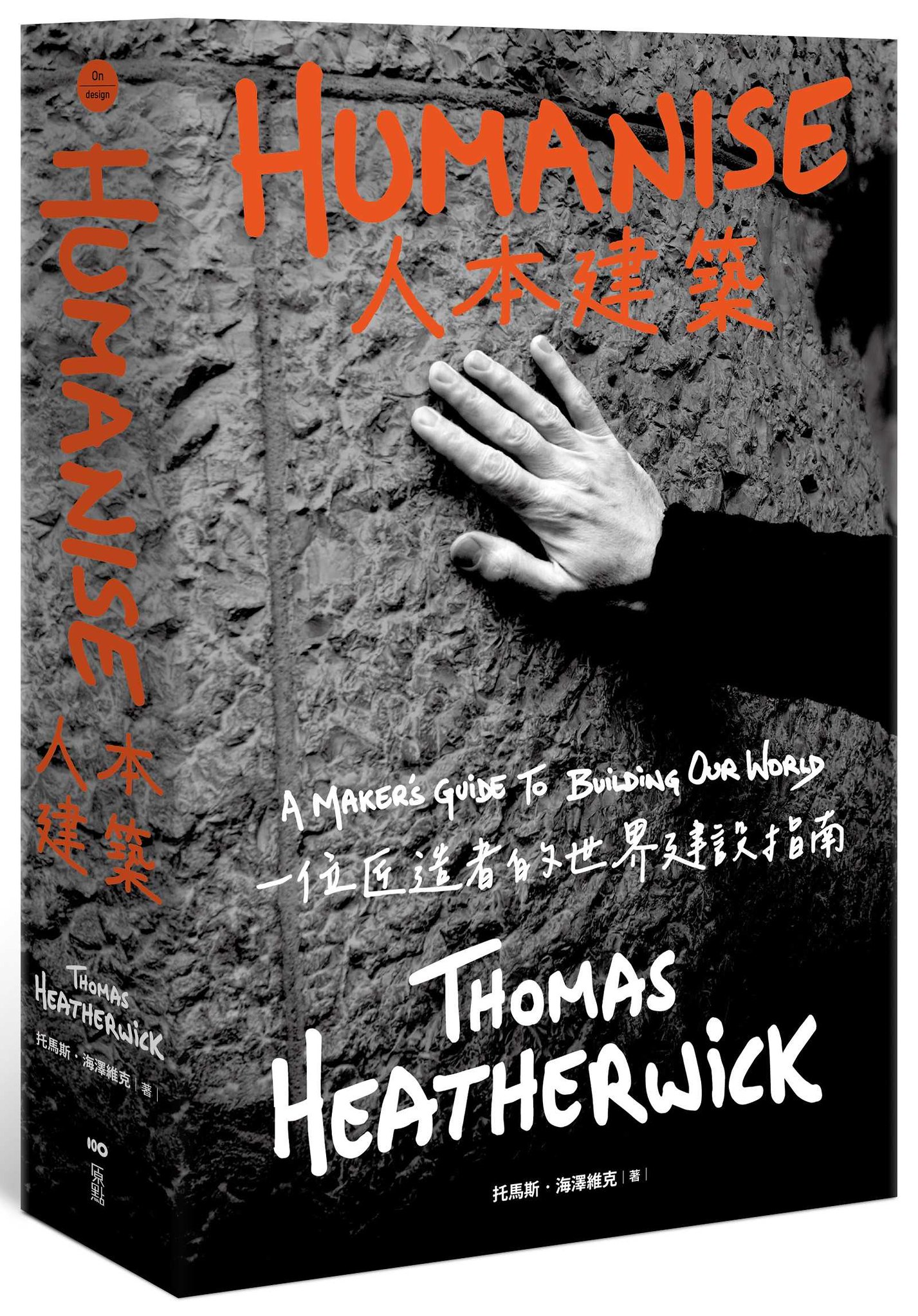 臺灣版《人本建築》,還原原版風格(圖/原點出版)
Humanise: A Maker’s Guide to Building Our World Paperback
作者 Thomas Heatherwick
