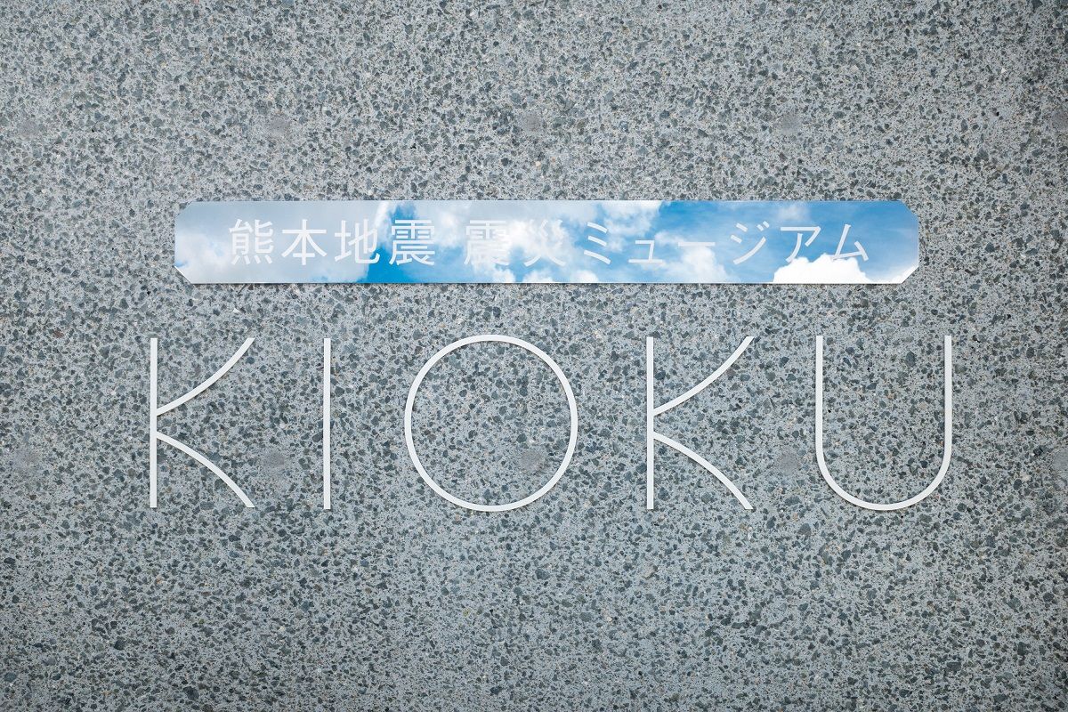 Kumamoto Earthquake Museum KIOKU熊本地震 震災ミュージアム KIOKU