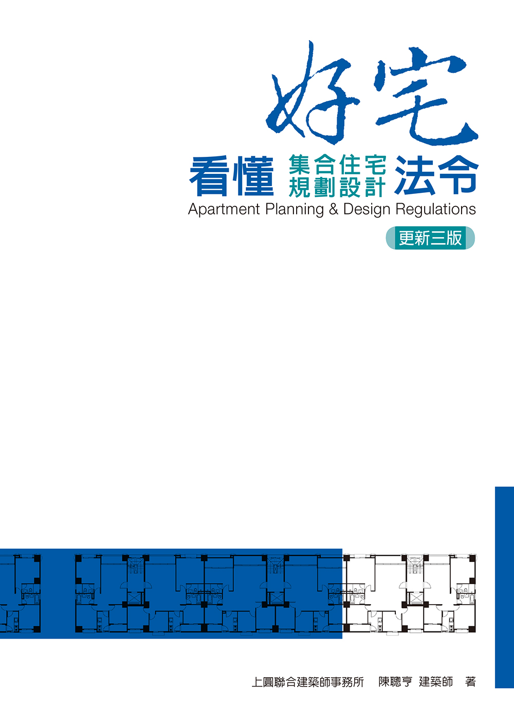 陳聰亨建築師編撰出版《好宅-看懂集合住宅規劃設計法令》套書內容深入淺出,是一部極具參考價值的工具書