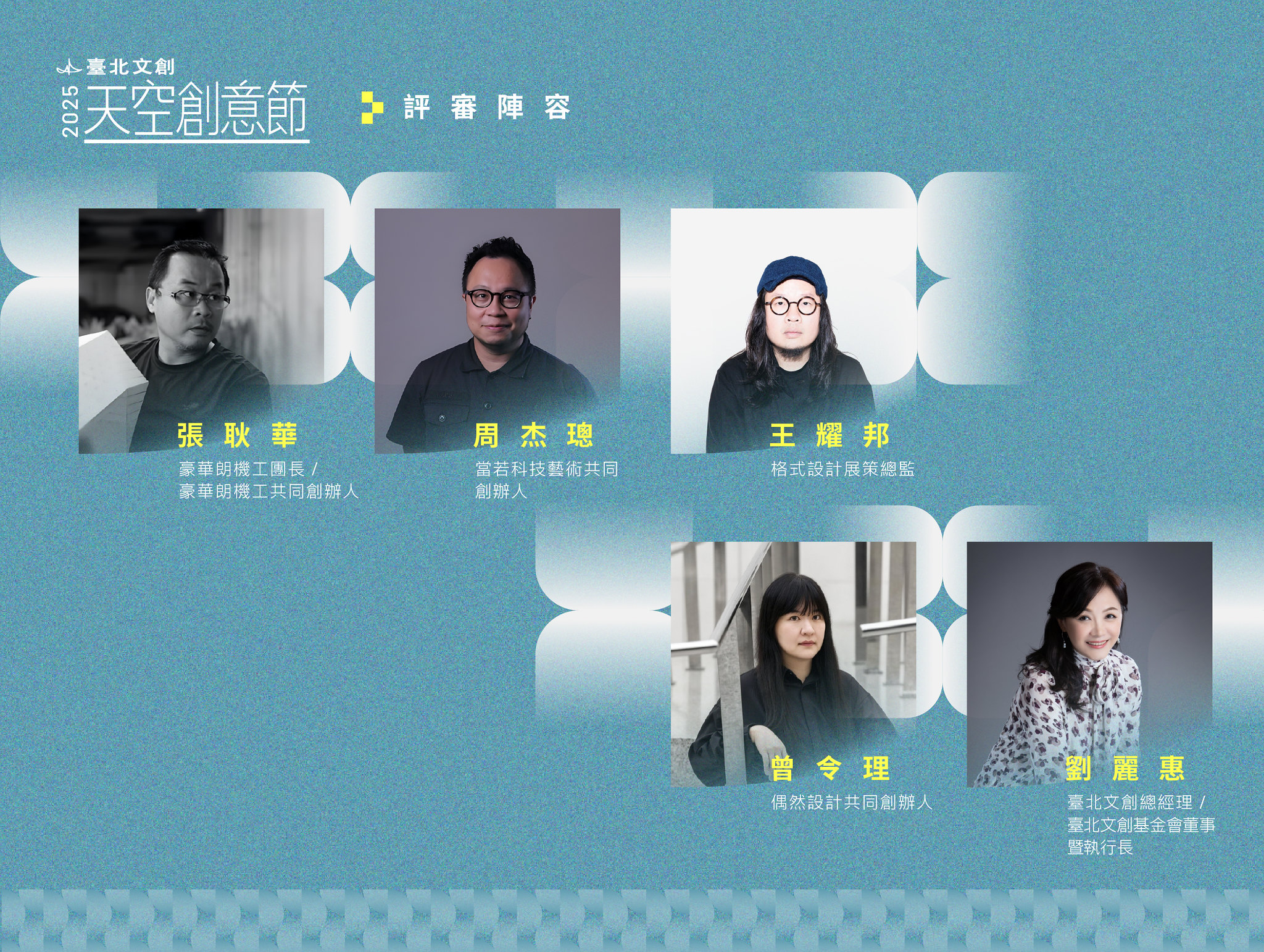 2025《臺北文創天空創意節》評審團由豪華朗機工團長暨共同創辦人張耿華和臺北文創總經理劉麗惠共同領軍，陣容包括：格式設計創辦人王耀邦、偶然設計共同創辦人曾令理，及當若科技藝術共同創辦人周杰聰