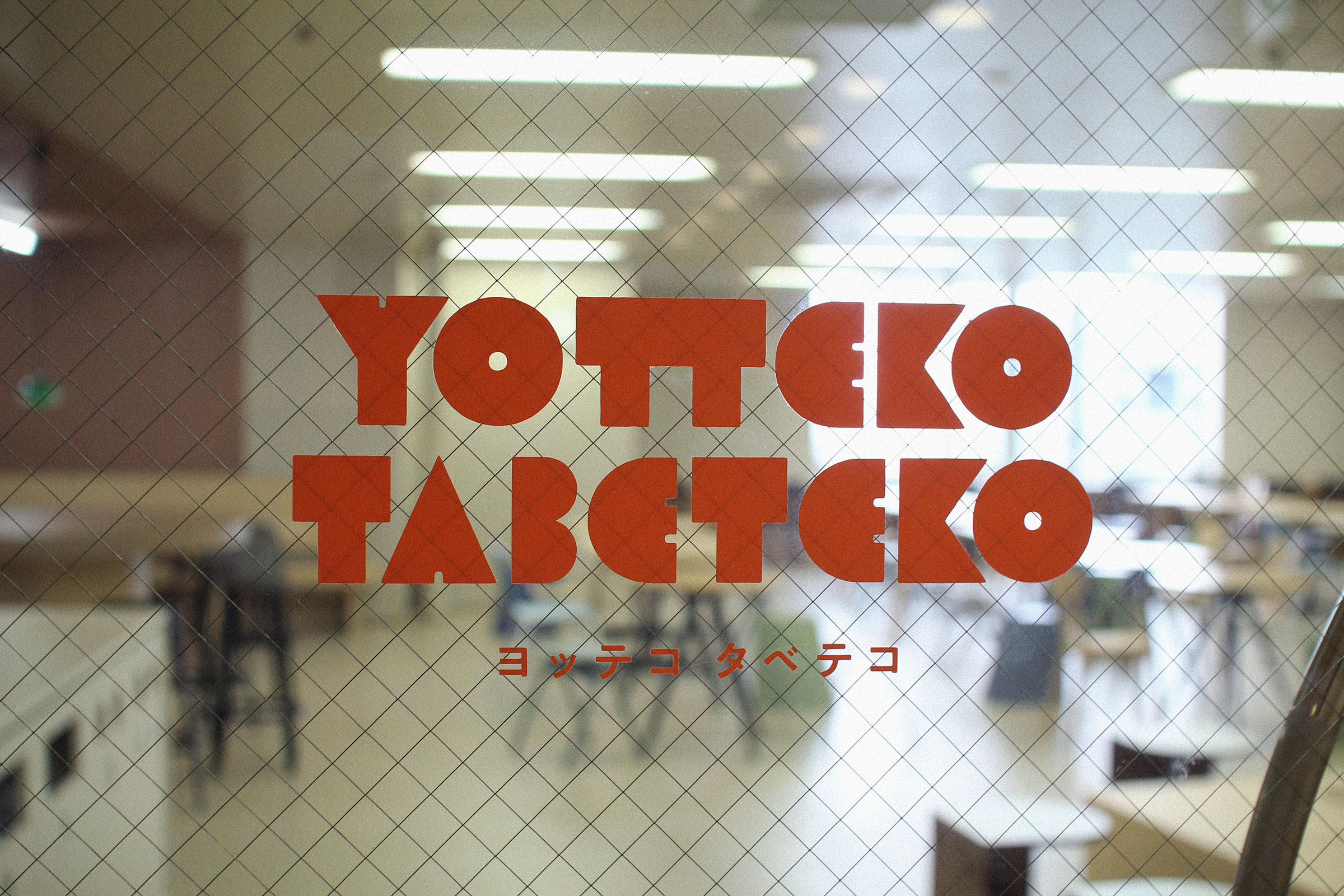 LUMINE北千住 員工餐廳 室內設計 YOTTEKO TABETEKO ヨッテコタベテコ