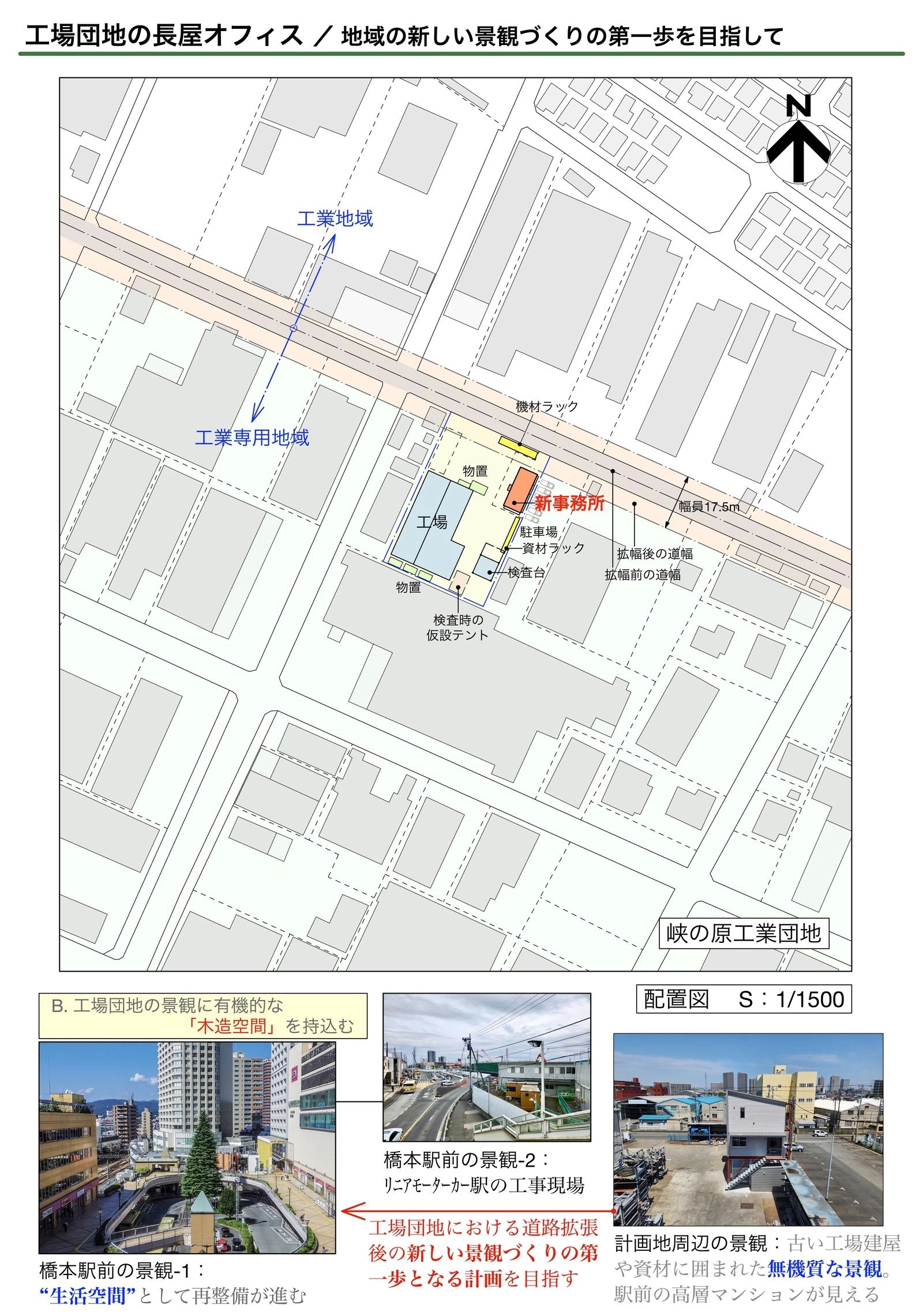 野口修 Sanmei 辦公室 配置圖與現況照片：顯示基地脈絡。建築坐落於被老舊廠房與物料包圍的無機質工業區，周遭景觀單調。然而，鄰近的車站區域正進行大規模再開發。在此新舊交陳的背景下，設計者企圖以這座溫潤的木造空間為起點，為單一的工業地景注入活水，踏出都市景觀革新的第一步