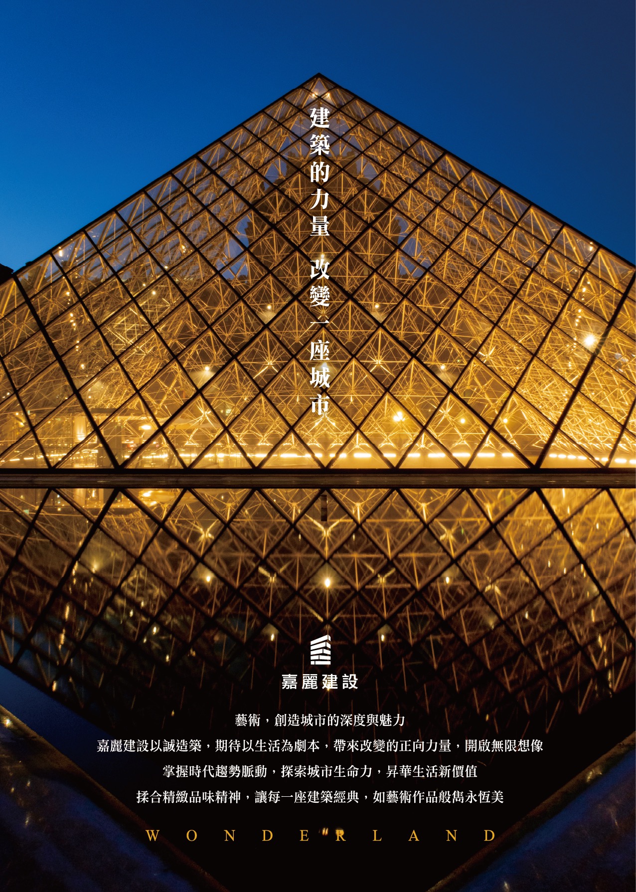 嘉麗建設秉持「建築的力量，改變一座城市」理念，致力將藝術美學融入生活場域